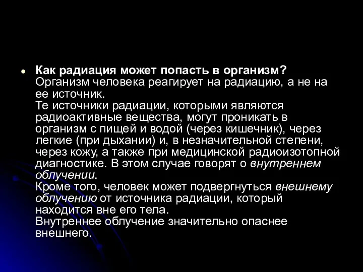 Как радиация может попасть в организм? Организм человека реагирует на радиацию,