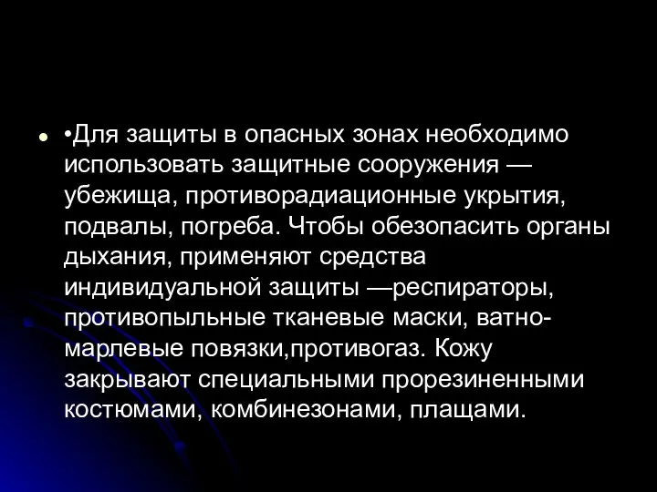 •Для защиты в опасных зонах необходимо использовать защитные сооружения — убежища,