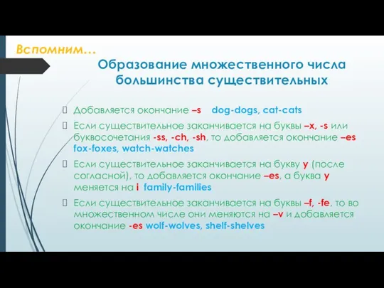 Образование множественного числа большинства существительных Добавляется окончание –s dog-dogs, cat-cats Если