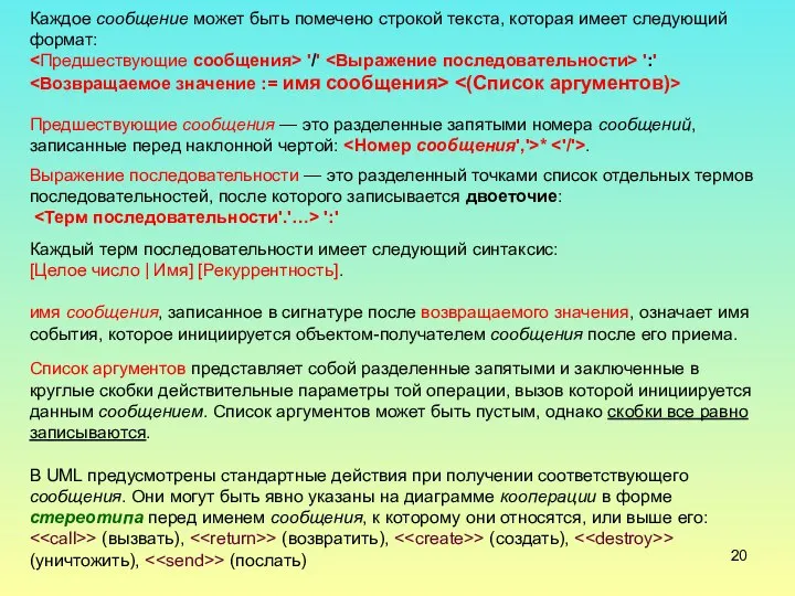 Каждое сообщение может быть помечено строкой текста, которая имеет следующий формат: