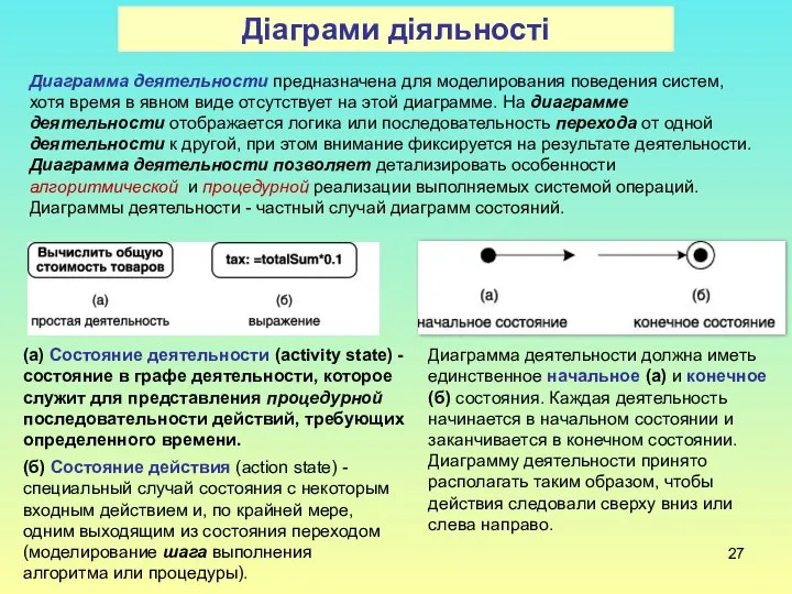 Діаграми діяльності (б) Состояние действия (action state) - специальный случай состояния