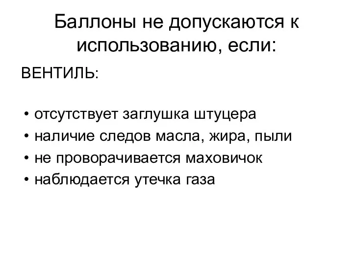 Баллоны не допускаются к использованию, если: ВЕНТИЛЬ: отсутствует заглушка штуцера наличие