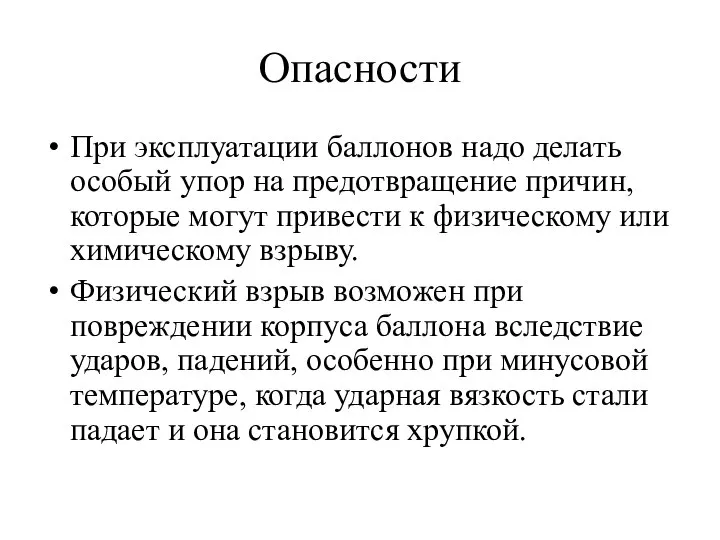 Опасности При эксплуатации баллонов надо делать особый упор на предотвращение причин,