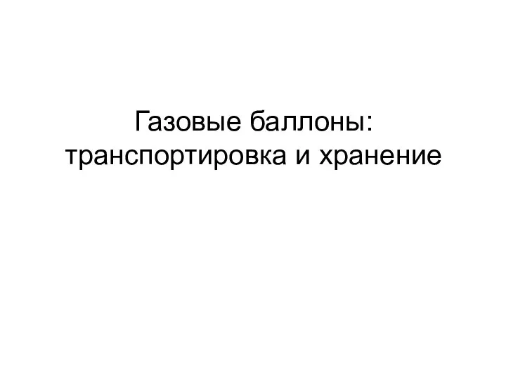 Газовые баллоны: транспортировка и хранение