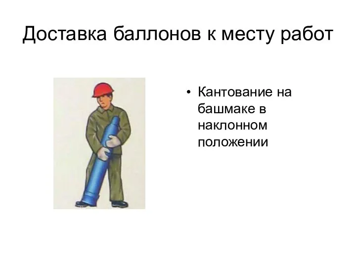 Доставка баллонов к месту работ Кантование на башмаке в наклонном положении