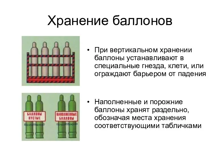 Хранение баллонов При вертикальном хранении баллоны устанавливают в специальные гнезда, клети,