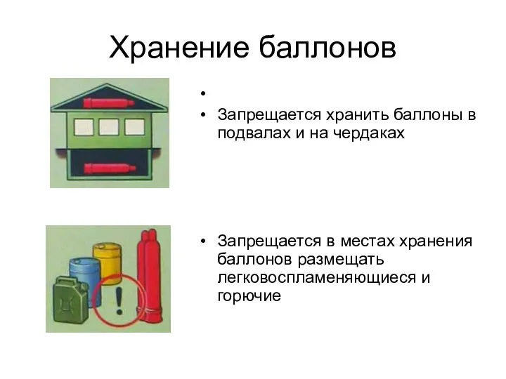 Хранение баллонов Запрещается хранить баллоны в подвалах и на чердаках Запрещается