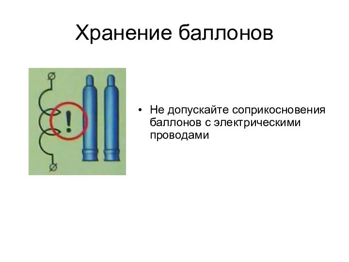 Хранение баллонов Не допускайте соприкосновения баллонов с электрическими проводами