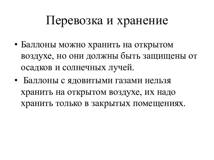 Перевозка и хранение Баллоны можно хранить на открытом воздухе, но они