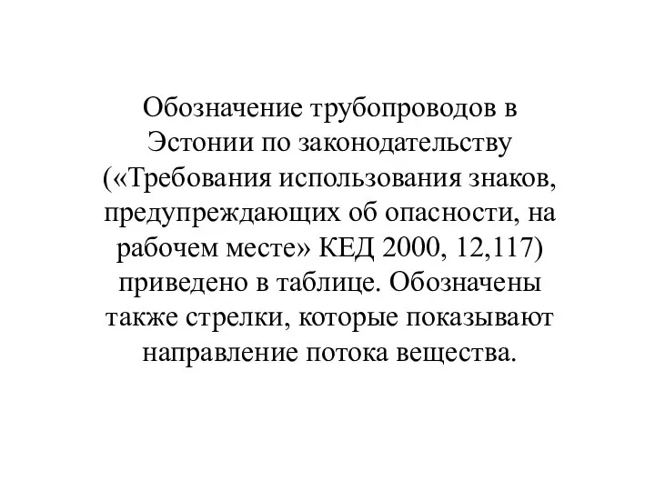 Обозначение трубопроводов в Эстонии по законодательству («Требования использования знаков, предупреждающих об