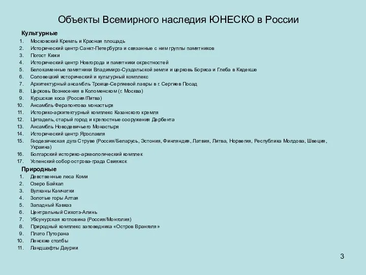 Объекты Всемирного наследия ЮНЕСКО в России Культурные Московский Кремль и Красная