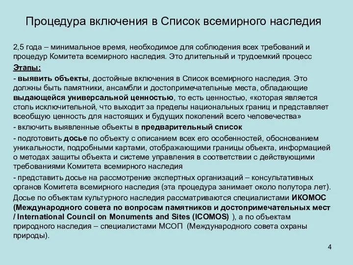 Процедура включения в Список всемирного наследия 2,5 года – минимальное время,