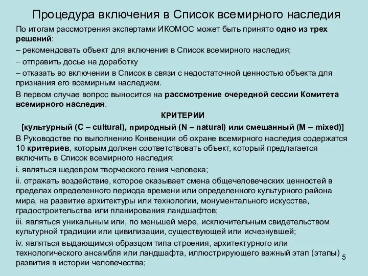 Процедура включения в Список всемирного наследия По итогам рассмотрения экспертами ИКОМОС