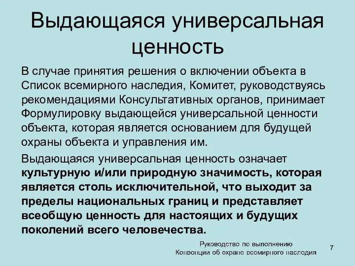 Выдающаяся универсальная ценность В случае принятия решения о включении объекта в