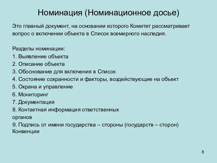 Номинация (Номинационное досье) Это главный документ, на основании которого Комитет рассматривает