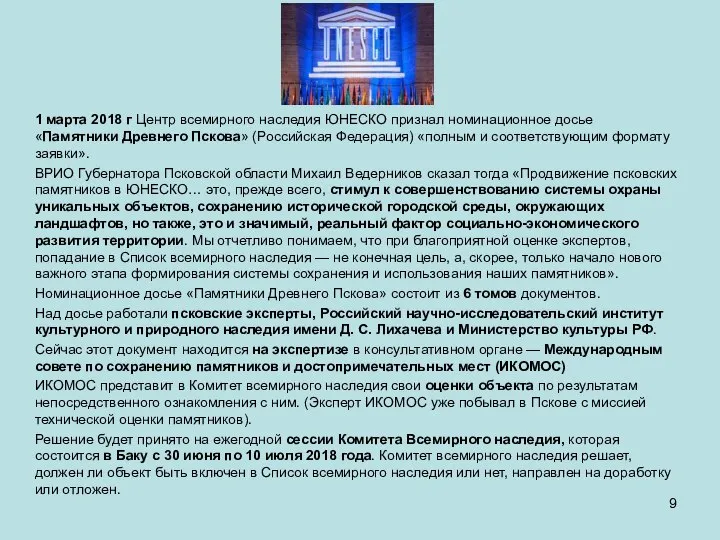 1 марта 2018 г Центр всемирного наследия ЮНЕСКО признал номинационное досье