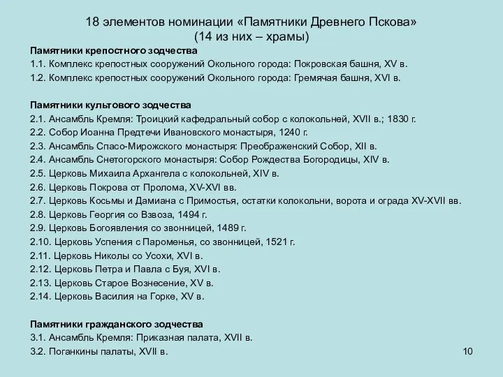 18 элементов номинации «Памятники Древнего Пскова» (14 из них – храмы)