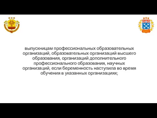 выпускницам профессиональных образовательных организаций, образовательных организаций высшего образования, организаций дополнительного профессионального