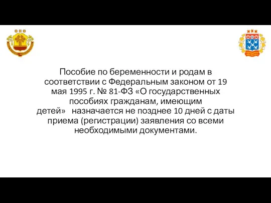 Пособие по беременности и родам в соответствии с Федеральным законом от