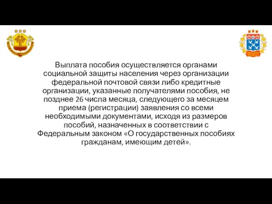 Выплата пособия осуществляется органами социальной защиты населения через организации федеральной почтовой