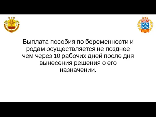 Выплата пособия по беременности и родам осуществляется не позднее чем через