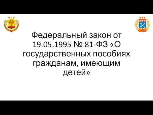 Федеральный закон от 19.05.1995 № 81-ФЗ «О государственных пособиях гражданам, имеющим детей»