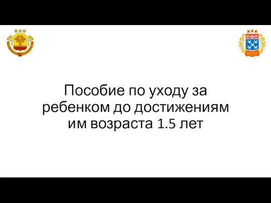 Пособие по уходу за ребенком до достижениям им возраста 1.5 лет