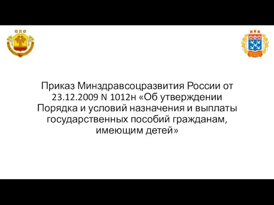 Приказ Минздравсоцразвития России от 23.12.2009 N 1012н «Об утверждении Порядка и