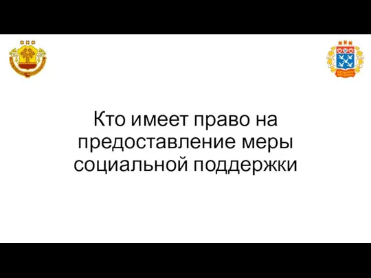 Кто имеет право на предоставление меры социальной поддержки