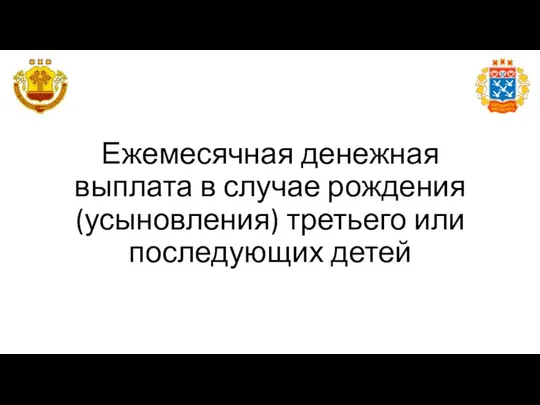 Ежемесячная денежная выплата в случае рождения (усыновления) третьего или последующих детей