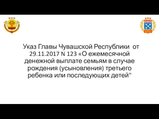 Указ Главы Чувашской Республики от 29.11.2017 N 123 «О ежемесячной денежной