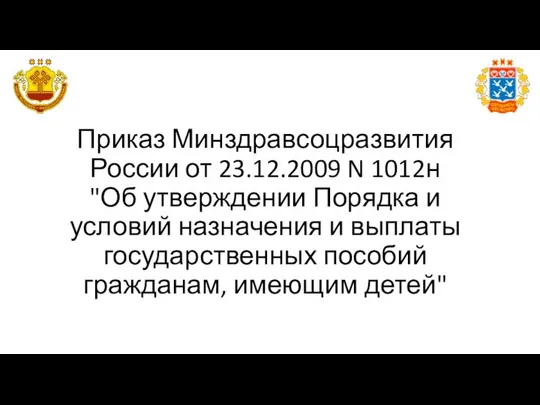 Приказ Минздравсоцразвития России от 23.12.2009 N 1012н "Об утверждении Порядка и