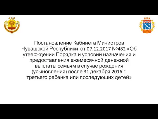 Постановление Кабинета Министров Чувашской Республики от 07.12.2017 №482 «Об утверждении Порядка