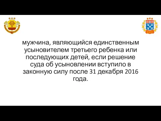 мужчина, являющийся единственным усыновителем третьего ребенка или последующих детей, если решение