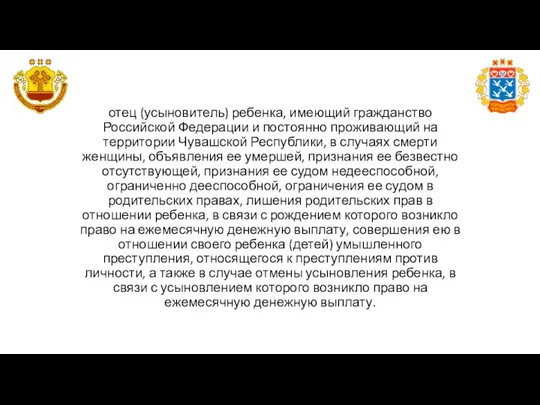 отец (усыновитель) ребенка, имеющий гражданство Российской Федерации и постоянно проживающий на