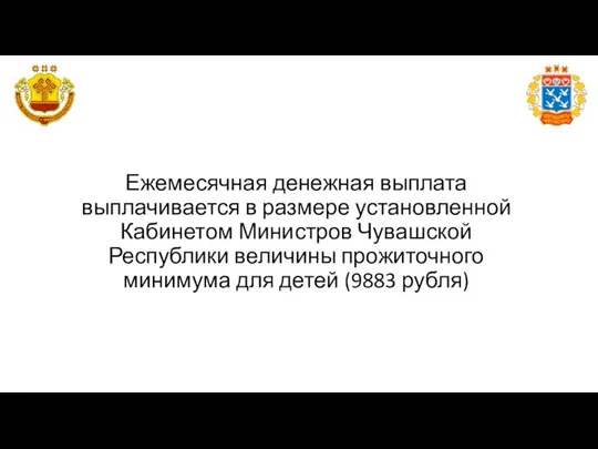 Ежемесячная денежная выплата выплачивается в размере установленной Кабинетом Министров Чувашской Республики