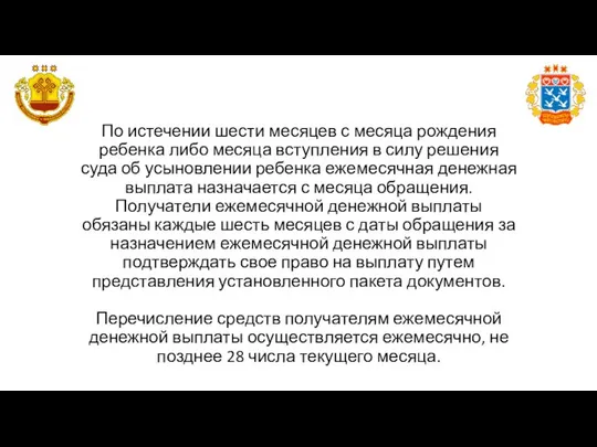 По истечении шести месяцев с месяца рождения ребенка либо месяца вступления