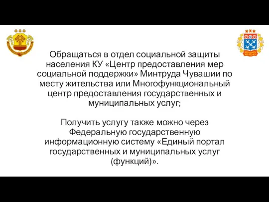 Обращаться в отдел социальной защиты населения КУ «Центр предоставления мер социальной