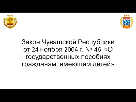 Закон Чувашской Республики от 24 ноября 2004 г. № 46 «О государственных пособиях гражданам, имеющим детей»