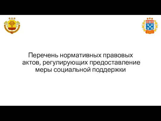 Перечень нормативных правовых актов, регулирующих предоставление меры социальной поддержки