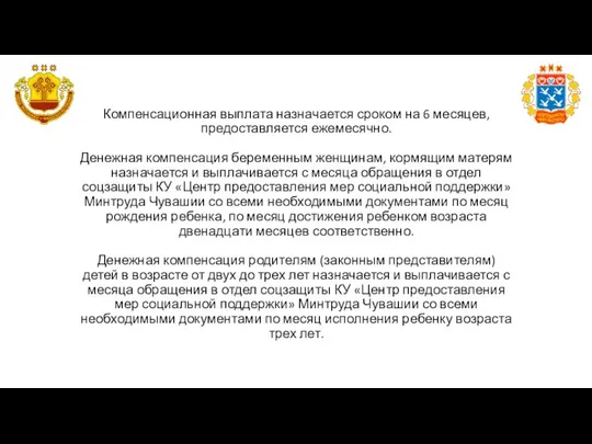 Компенсационная выплата назначается сроком на 6 месяцев, предоставляется ежемесячно. Денежная компенсация