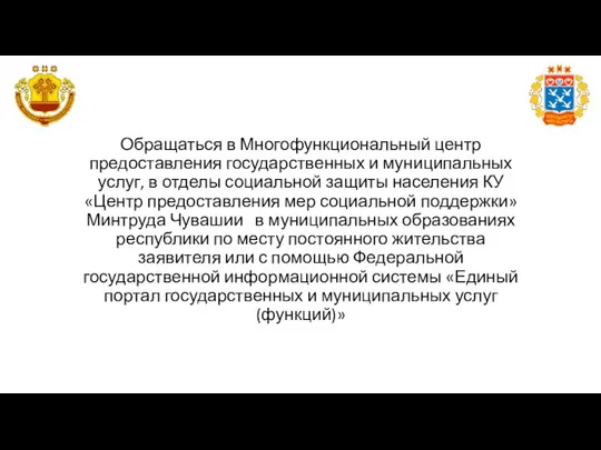 Обращаться в Многофункциональный центр предоставления государственных и муниципальных услуг, в отделы