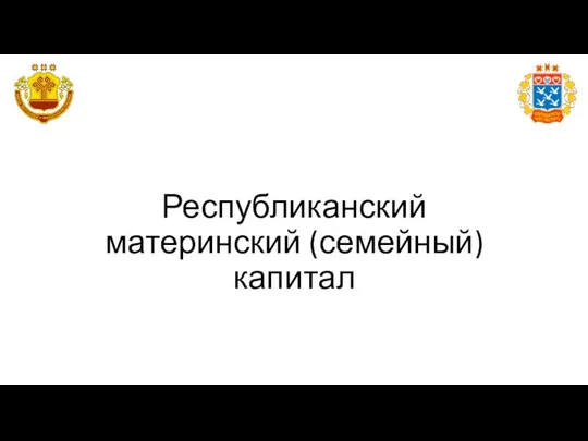 Республиканский материнский (семейный) капитал