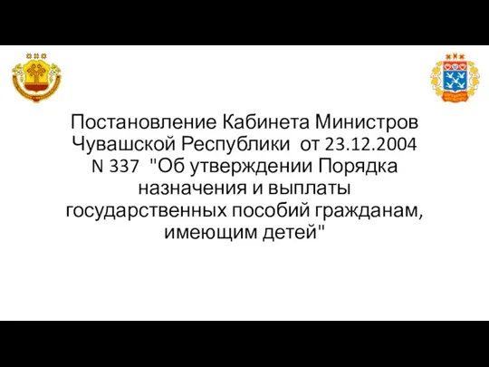 Постановление Кабинета Министров Чувашской Республики от 23.12.2004 N 337 "Об утверждении