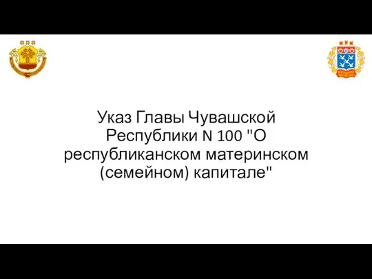 Указ Главы Чувашской Республики N 100 "О республиканском материнском (семейном) капитале"