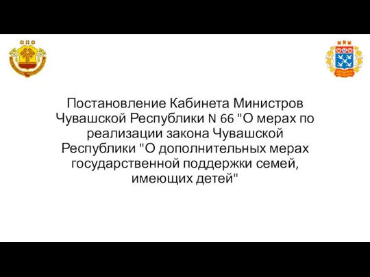 Постановление Кабинета Министров Чувашской Республики N 66 "О мерах по реализации