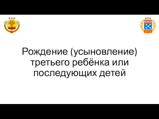 Рождение (усыновление) третьего ребёнка или последующих детей