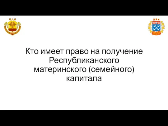 Кто имеет право на получение Республиканского материнского (семейного) капитала