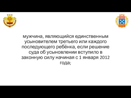 мужчина, являющийся единственным усыновителем третьего или каждого последующего ребёнка, если решение