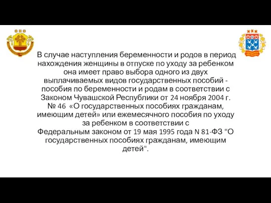 В случае наступления беременности и родов в период нахождения женщины в